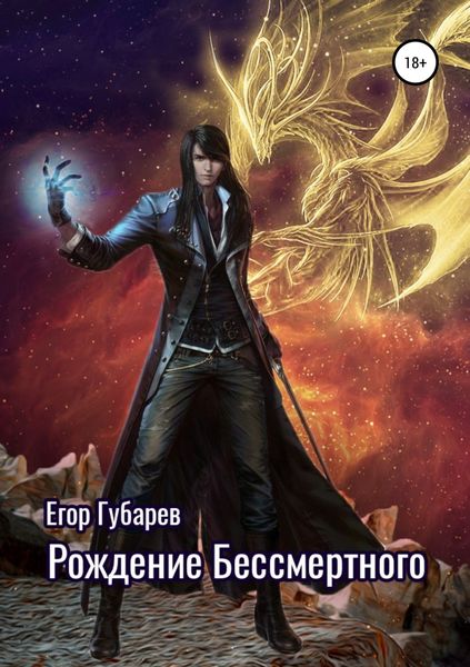 Обложка книги  «Рождение бессмертного»