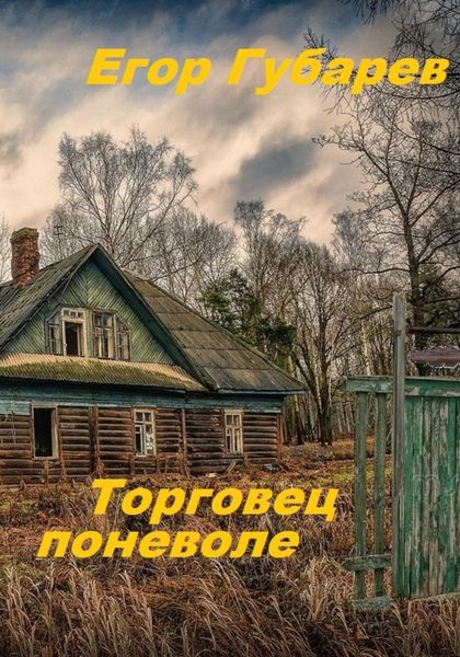 Обложка книги  «Торговец поневоле»