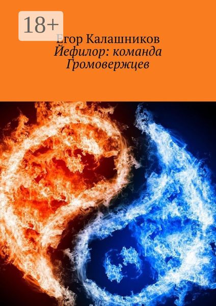 Обложка книги «Йефилор: команда Громовержцев»