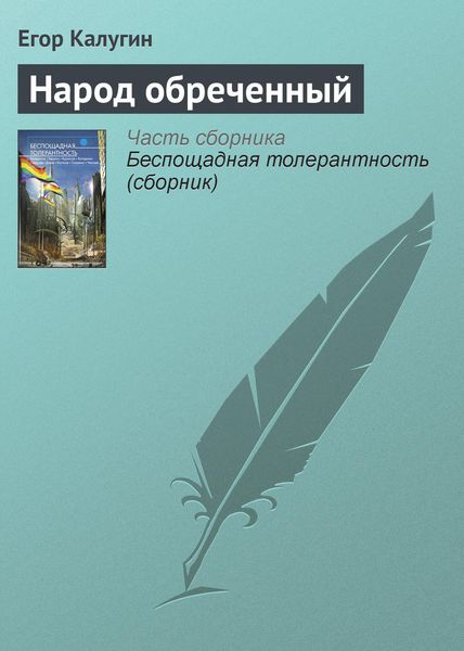 Обложка книги  «Народ обреченный»