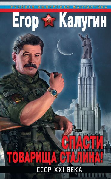 Обложка книги  «Спасти товарища Сталина! СССР XXI века»