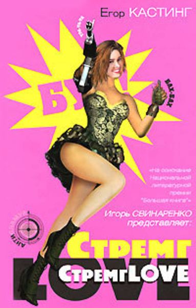 Обложка книги  «СтремгLOVE»
