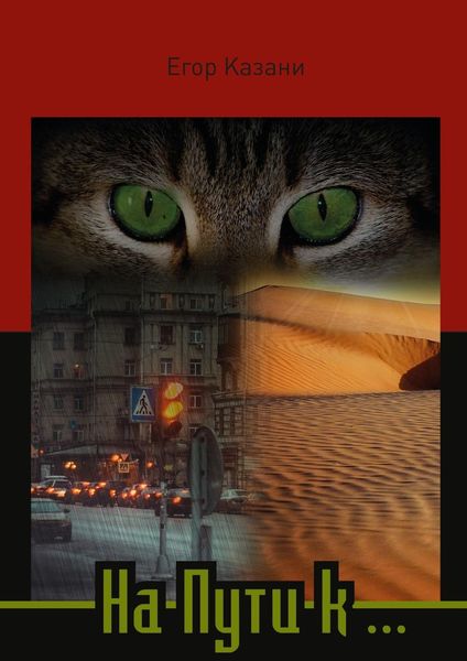 Обложка книги  «На пути к…»