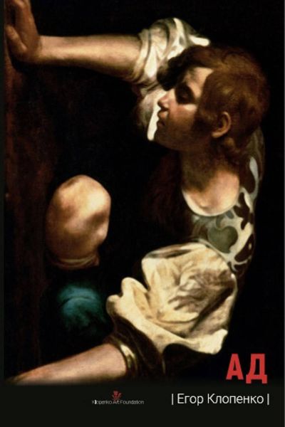Обложка книги «Ад»