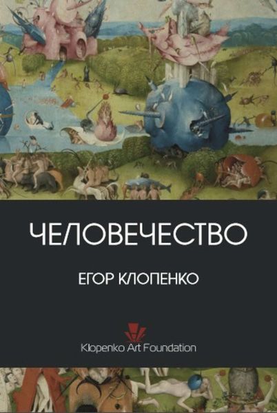 Обложка книги «Человечество»