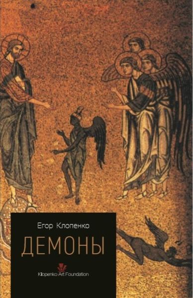 Обложка книги «Демоны»