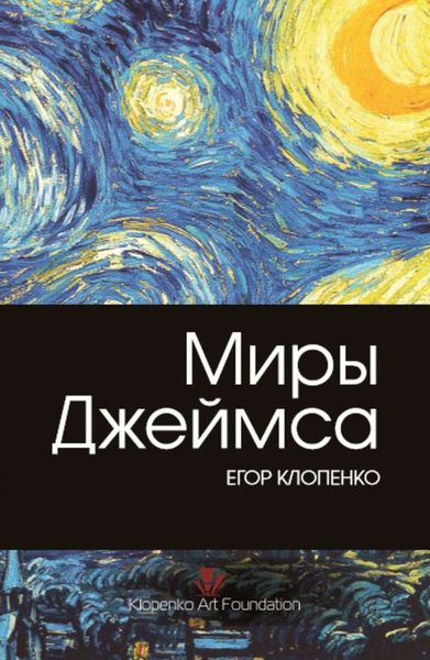 Обложка книги «Миры Джеймса»