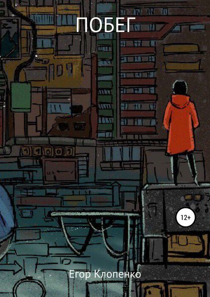 Обложка книги «Побег»