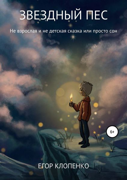 Обложка книги  «Звездный пес»