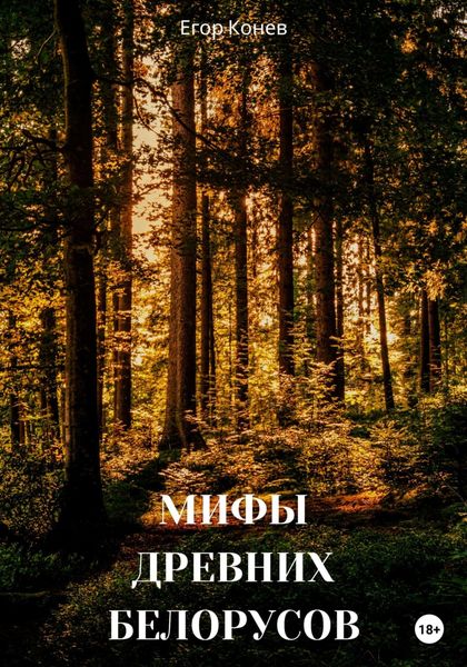 Обложка книги  «Мифы древних белорусов»