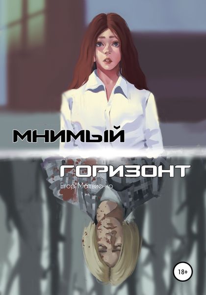 Обложка книги  «Мнимый горизонт»
