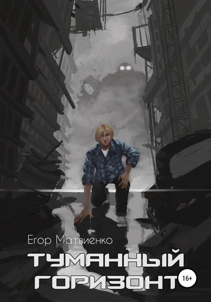 Обложка книги  «Туманный горизонт»