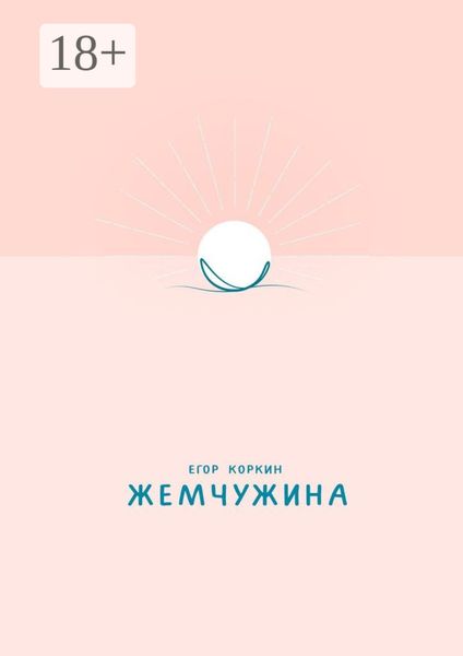 Обложка книги  «Жемчужина»