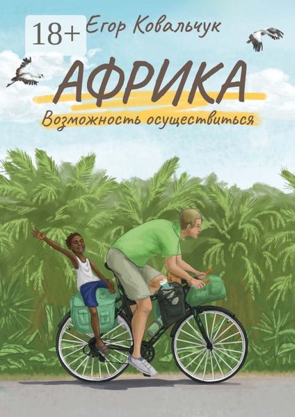 Обложка книги «Африка: возможность осуществиться»