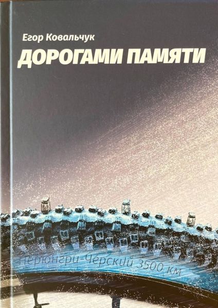 Обложка книги «Дорогами памяти»