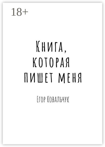 Обложка книги «Книга, которая пишет меня»