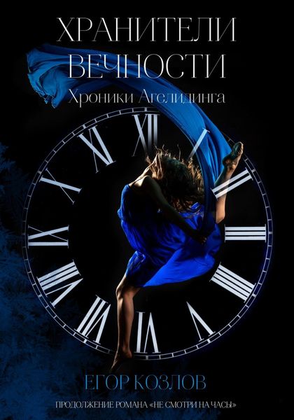 Обложка книги «Хроники Агелидинга. 2. Хранители Вечности»