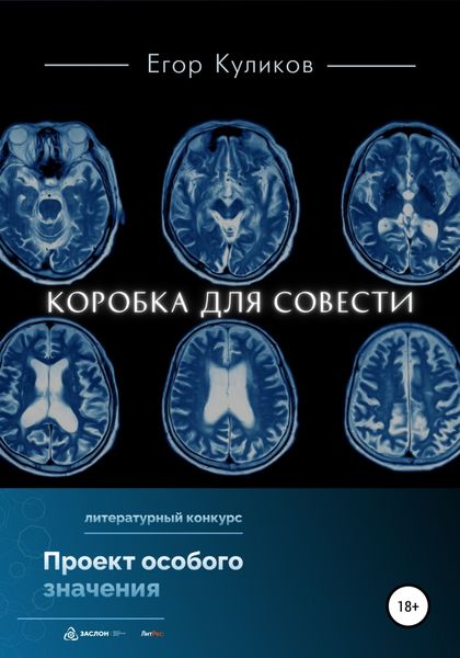 Обложка книги  «Коробка для совести»