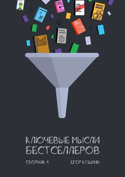Обложка книги «Ключевые мысли бестселлеров. Сборник 4»