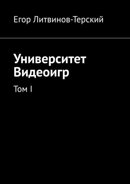 Обложка книги «Университет Видеоигр. Том I»