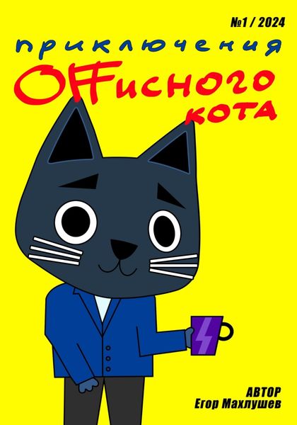 Обложка книги «Приключения Offисного кота – 1»