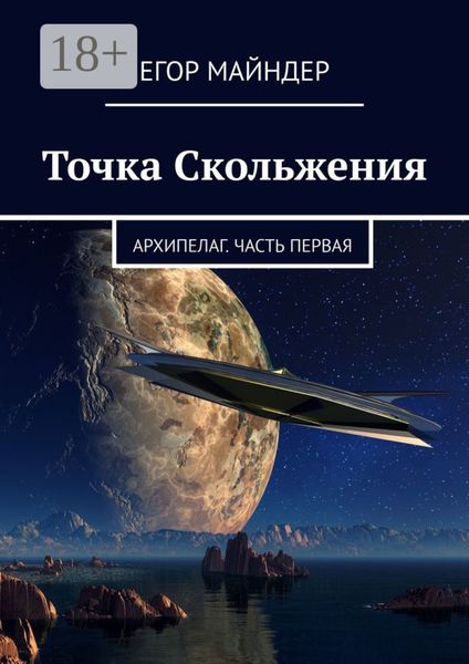 Обложка книги  «Точка Скольжения. Архипелаг. Часть первая»