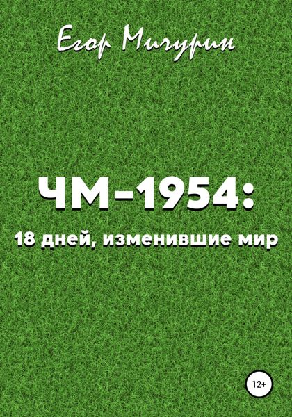 Обложка книги  «ЧМ-1954: 18 дней, изменившие мир»