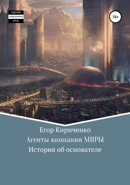 Обложка книги  «Агенты компании МИРЫ. История об основателе»