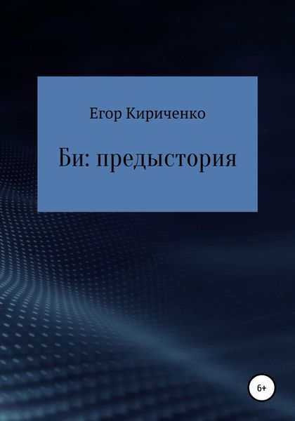Обложка книги  «Би: предыстория»