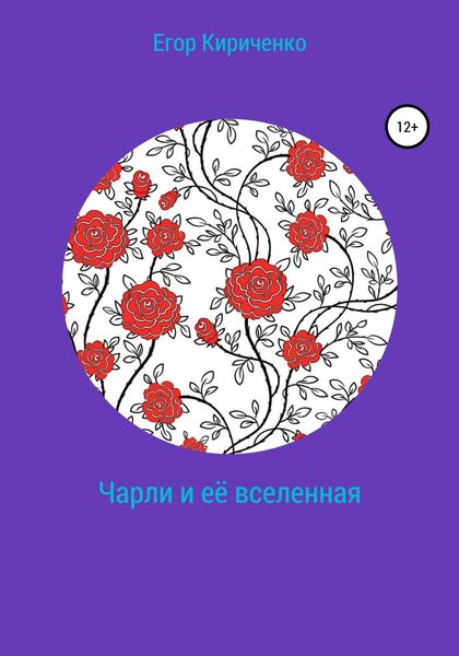 Обложка книги  «Чарли и её вселенная»
