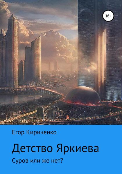 Обложка книги  «Детство Яркиева»