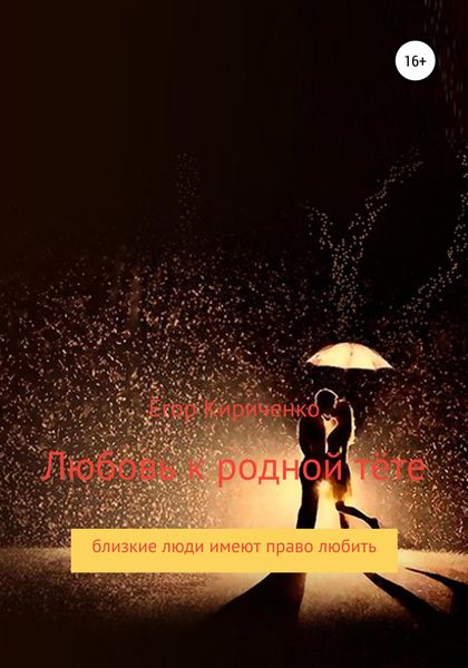 Обложка книги  «Любовь к родной тёте»