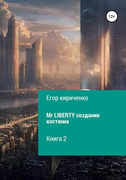 Обложка книги  «Mr. Liberty. Создание костюма»