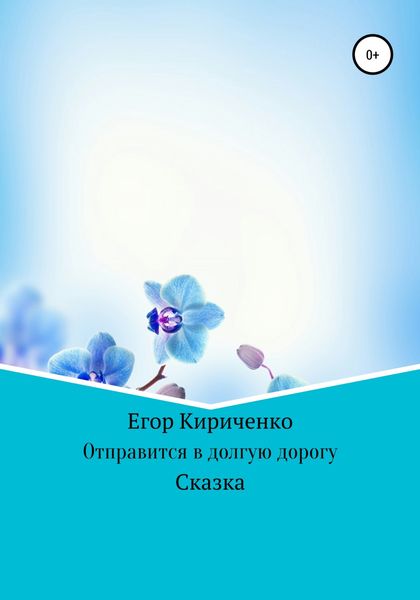 Обложка книги  «Отправится в долгую дорогу»