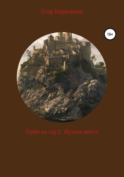 Обложка книги  «Побег из гор 2. Жуткое место»