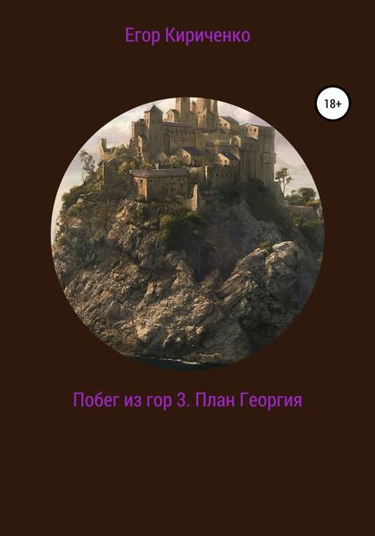 Обложка книги  «Побег из гор 3. План Георгия»