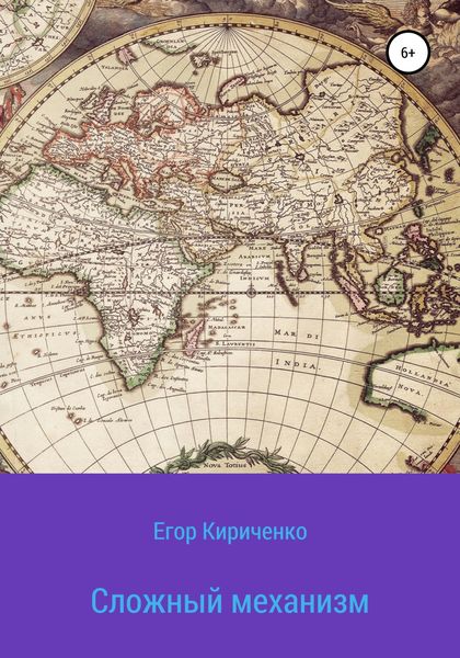 Обложка книги  «Сложный механизм»