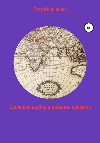 Обложка книги  «Сложный выбор в древние времена»