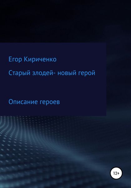 Обложка книги  «Старый злодей – новый герой»