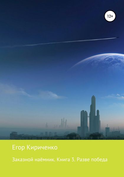 Обложка книги  «Заказной наёмник. Книга 3. Разве победа»