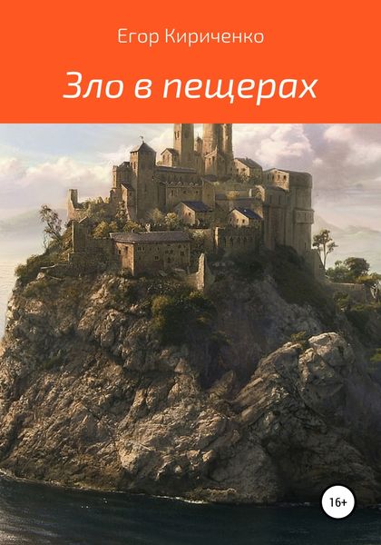 Обложка книги  «Зло в пещерах»