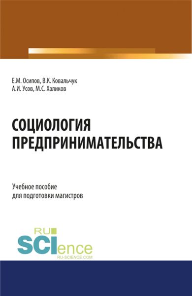 Обложка книги  «Социология предпринимательства. (Аспирантура, Бакалавриат, Магистратура). Учебное пособие.»