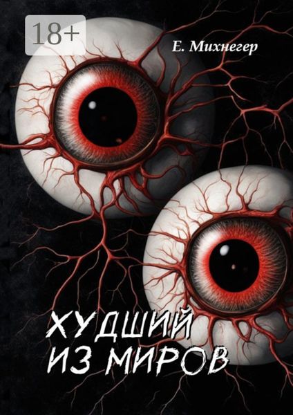 Обложка книги «Худший из миров»