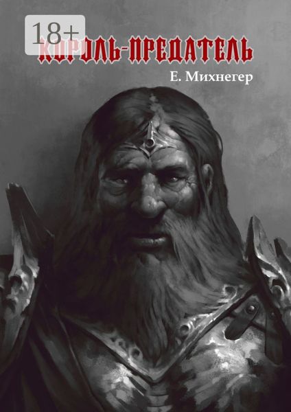 Обложка книги «Король-Предатель»