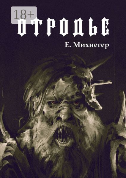 Обложка книги «Отродье»