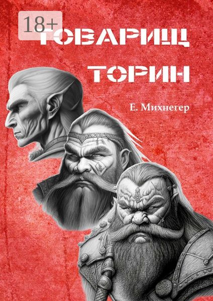 Обложка книги «Товарищ Торин»