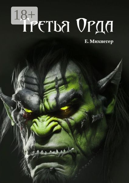 Обложка книги «Третья Орда»