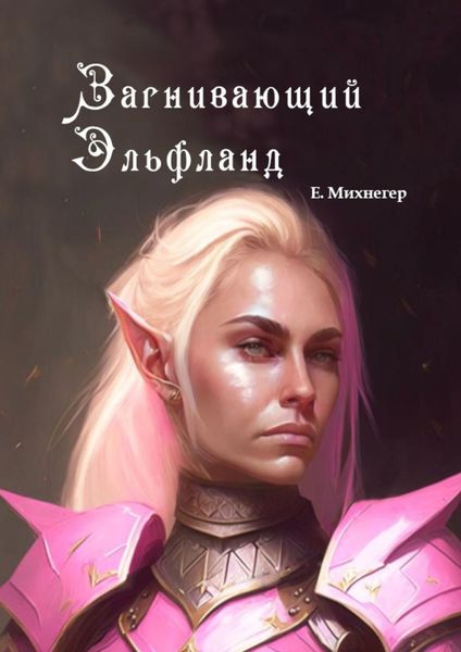 Обложка книги «Загнивающий Эльфланд»