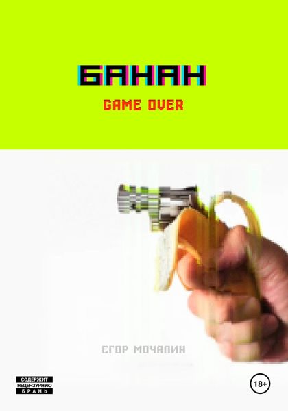 Обложка книги «Банан»