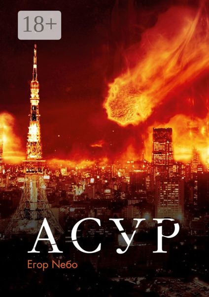 Обложка книги  «Асур»
